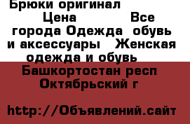 Брюки оригинал RobeDiKappa › Цена ­ 5 000 - Все города Одежда, обувь и аксессуары » Женская одежда и обувь   . Башкортостан респ.,Октябрьский г.